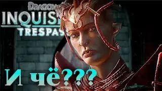 Dragon Age: Inquisition - Trespasser/ Walkthrough / Part 4