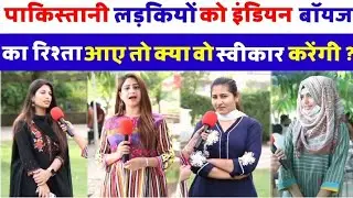 पाकिस्तानी लड़कियों को इंडियन बॉयज का रिश्ता आए तो क्या वो स्वीकार करेंगी #pakpublicreaction