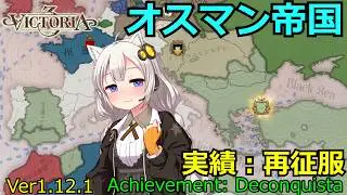 【Vic3】オスマン帝国：スペインにアップデートが入ったので征服して改宗させます【v1.12.1】