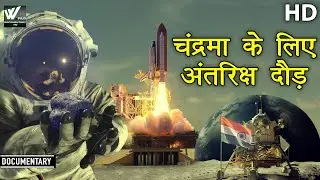 चंद्रमा के लिए अंतरिक्ष दौड़ - Space Race And First Moon Landing l World Documentary HD