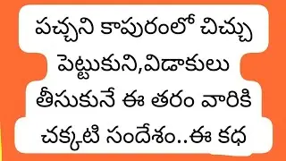 దేవత కథ#telugukathaluaudio#storytelling#hearttouchingstory#marriedlife#storytime#lifelessons#morals