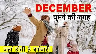 Top 5+ Tourism places~December me ghumne ki jagah | December tourist places in india