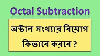 Subtraction of Octal Number base 8 in bengali || অক্টাল সংখ্যার বিয়োগ কিভাবে করবে