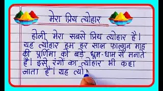 मेरा प्रिय त्योहार- होली पर निबंध हिंदी/Mera Priya Tyohar Holi Per Nibandh
