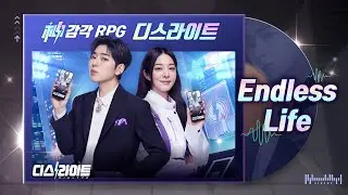 [디스라이트]  OST 공개「지코 (ZICO) - Endless Life」