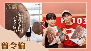 【旅讀&mdash;青島 浪潮上岸】專訪 曾令愉｜綺麗世界 2024.04.11