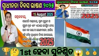 August 15 bhashan | Independence day speech in odia | Swadhinata dibas bhasana | August 15 2025 |