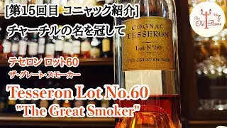 [15th Cognac Introduction] Tesseron Lot No.60 