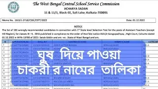 list of 183 fake teachers of West Bengal who were posted giving bribe