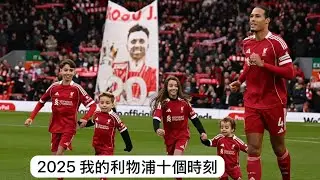 《哈·利my club》 2025 我的利物浦十個時刻 #利物浦 #liverpool #champions #廣東話 #足球 