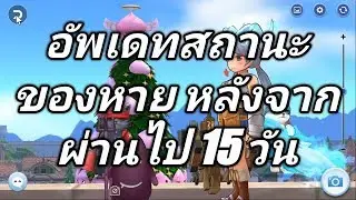 Ragnarok M Eternal Love - # เกิดอะไรขึ้นบ้างหลังจากของหายไป 15 วัน