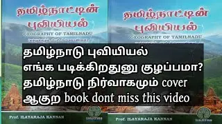 Tamilnadu geography book review prelims and mains one book #tnpschacker #tamilnadu #geography