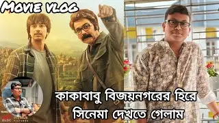 Went to watch বিজয়নগরের হীরে with my family | Bengali vlog | Movie vlog | PVR INOX