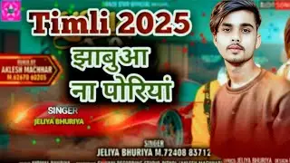 ઝાબુઆ ના પોરિયા || Jeliya bhuriya timli 2025 || Special timli 2025 || Abhay Na Singad.