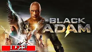 بعد 5000 سنة من السجن، يعود بطل خارق ليجد العالم قد تغير تمامًا! 😱🔥 | ملخص فيلم Black Adam