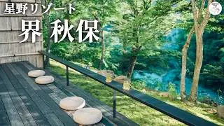 【星野リゾート 界 秋保】仙台の奥座敷、秋保温泉に佇む贅沢温泉宿！