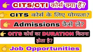 CITS/CTI कोर्स के लिए पूरी जानकारी
