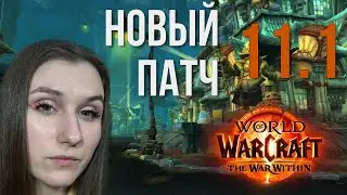 Что нового в WoW? Прохожу сюжет и изучаю патч 11.1 [Стрим]