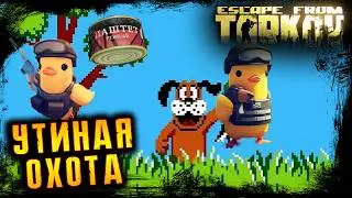 ИВЕНТ - УТИНАЯ ОХОТА ☢️ ПОБЕГ ИЗ ТАРКОВА ☢️ ESCAPE FROM TARKOV l 11.02.2026