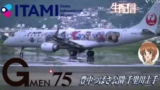 大阪伊丹空港千里川土手からLIVE配信✈️