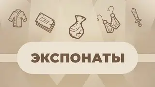 ЭКСПОНАТЫ. КЛАД ИЗ Д. ЖАБЕР