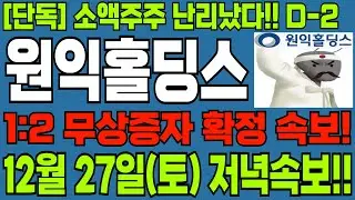 [원익홀딩스 주가]-(토) 저녁속보!! 놓쳐선 안 될 소식. D-2, 1:2 무상증자, 월요일 불기둥..!!#원익홀딩스 #원익홀딩스주가 #원익홀딩스주가전망