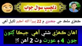 General Knowledge Sindhi | Sindhi Sawal Jawab | Sindhi Riddles | Sindhi paheliyan | Sharjeel Jarwar