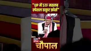 News18 India Chaupal : Akhilesh Yadav ने UP की STF को बताया स्पेशल ठाकुर फोर्स | CM Yogi | N18S