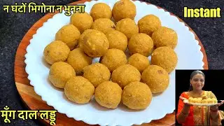 न घंटों भिगोना ना भुनना ,कम घी में मिनटों में बनाये एकदम दानेदार मूंग दाल लड्डू ।Moong Dal Laddu |