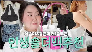 어좁이&둥근어깨/솟은 승모근 인생 숄더백추천!🎒| 요즘뜨는 가방! 나한테..✌🏻 | 헤븐바이마크제이콥스 , 샤넬 22백 데님 , WED 리본백🎀, 마땡킴 ,버쉬카 헬로키티