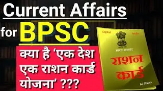 Current affairs for bpsc pt/mains in hindi | 65th bpsc | current affairs in hindi