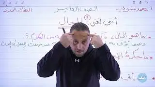 الحال - الصف العاشر (الفصل الثاني) || عربي - مع أ. #محمد_متولي