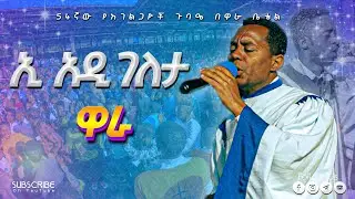የኢየሱስ ልጆች | ኢ አዲ ገለታ | Wara Bethel | Apostolic Church of Ethiopia | ዋራ ቤቴል