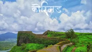 Korigad Fort Trek ! कोरीगड फोर्ट ट्रेक #korigad #gadkille #sahyadri #naturewindow #trending