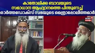 കാതോലിക്ക ബാവയുടെ സമാധാന ആഹ്വാനത്തെ പിന്തുണച്ച് Orthodox സഭയുടെ മെത്രാപ്പോലീത്തമാർ | Catholicos Bava