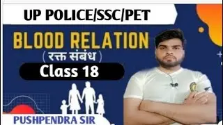 रक्त संबंध (Blood Relation) || Practice Session Class 18 || By Pushpendra Sir || Up Police SSC PET