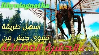 ارك كيف تروض جيش من الحشرة العملاقة - Ark Rhyniognatha Trap