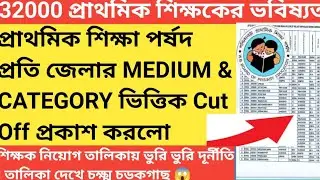 2016প্রাথমিক শিক্ষক নিয়োগের Cut Offমার্কস প্রকাশ করা হলো|Primary Recurtment 2016 Breakup Marks List