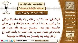 4044- ما نصاب زكاة التمور، وهل يدخل في مقدار النصاب ما يأكله المزارع وأهل بيته؟ - الشيخ صالح الفوزان