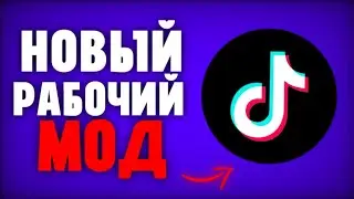 скачать новый рабочий тик ток! tik Tok mod