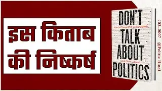 निष्कर्ष ( Don't Talk About Politics ) [J03_0007_C]