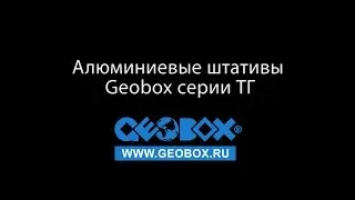 Алюминиевые штативы Geobox серии ТГ