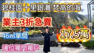 業主3折急賣！非常靚仔一套單間，成本價60萬左右，宜家只需要17.5萬就可以買到！邊位獨門獨戶設計，朝東向，視野好開闊！
