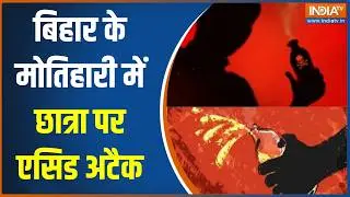 Bihar News: Acid attack on student in Motihari, Bihar, cousin attacked due to one-sided love