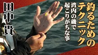 シーズン初期のメジナ攻略メソッドを大公開！湾内の磯での対処法も伝授 2/2 『ITT 9』【釣りビジョン】