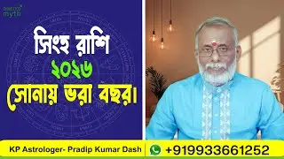 সিংহ রাশি || বার্ষিক রাশিফল || ২০২৬ || Leo || 2026 ||  Yearly Prediction || @aastro myth