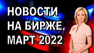 Новости мира инвестиций №1 - #GTHX #SLDB #EAR #ATRA и обвалившийся российский рынок