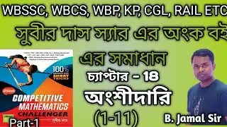 Chapter 18 (PARTNERSHIP) | Subir Das Math Book Solution | সুবীর দাস অংক বইয়ের সমাধান | WBCS math