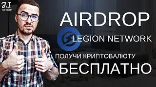 Legion Network Airdrop | Новый криптовалютный кошелек раздает токены LGX | + Играй и зарабатывай