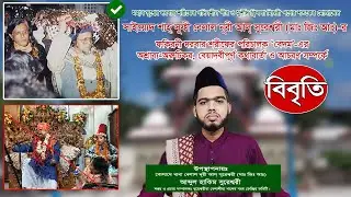 ফকিরনী দরবারের পরিচালকের বেয়াদবীপূর্ণ কথাবার্তা সম্পর্কে বাবা বেলাল নূরী আল্ সুরেশ্বরীর বিবৃতি